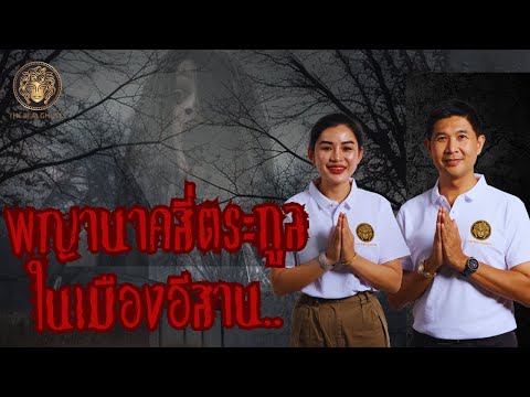 พญานาคสี่ตระกูลแห่งภาคอีสาน