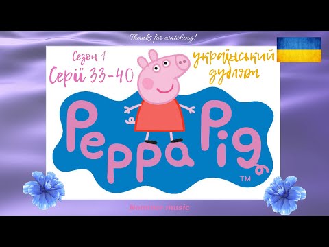 свинка Пеппа 33-40 серії, 1 сезон, українська