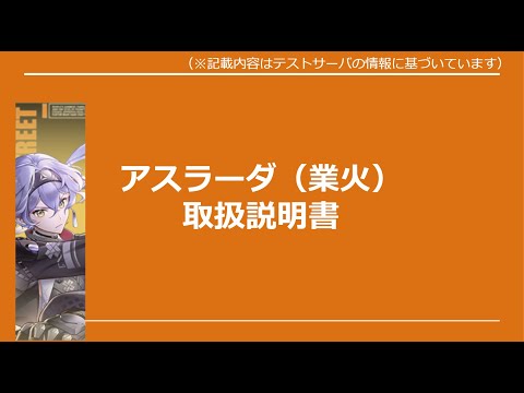 【#幻塔】アスラーダ＠テストサーバスキル回し