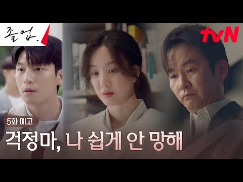 [5화 예고 Full] 위하준, "저 때문이죠?" 강의 실패로 모든 책임을 짊어지게 된 정려원..? #졸업 EP.5