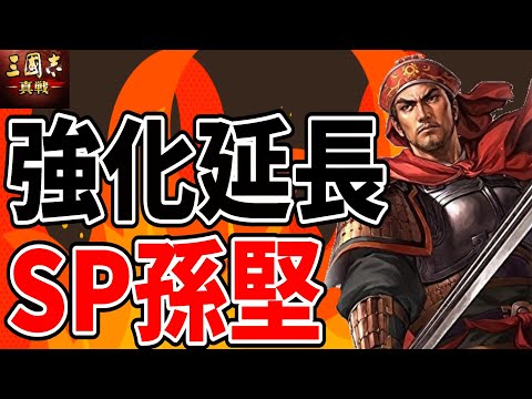SP孫堅・継承編制解説！環境に新しい風が吹くか…？【三国志真戦】【三国志战略版】
