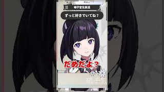 ずっと好きでいてね？