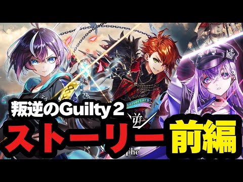 【白猫】叛逆のGuilty2【前編】