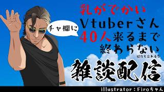 【土夜】乳がでかい Vtuber さん40人来るまで終わらない土曜の夜【Vtuber】