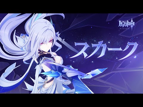 【原神】キャラクタートレーラー　スカーク（CV:能登麻美子）「荒廃の地の嘆き」のサムネイル