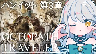 【 OCTOPATH TRAVELER 】#13  ハンイット第3章からを初見プレイ｜ネタバレ注意【 Vtuber / 羽風ふわ 】