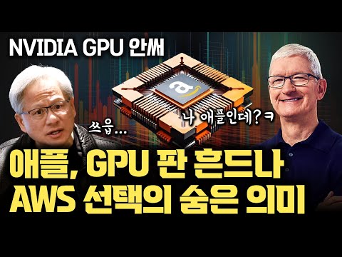 애플, NVIDIA 아닌 Amazon 자체 AI 칩 활용 공식 공개 | NVIDIA GPU 위협되나 | AWS, Google Cloud 활용하는 애플의 AI 전략 의미