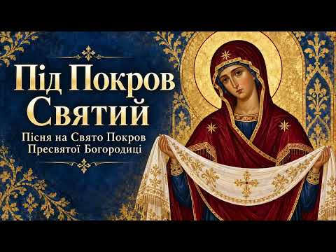«Під Покров Святий» — духовна пісня до свята Покрову Пресвятої Богородиці