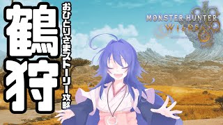 【MHWs】おひとりさまストーリー攻略でMHWsの世界を味わい尽くす Part13 ※ネタバレ注意【 #鶴のおんがえし】