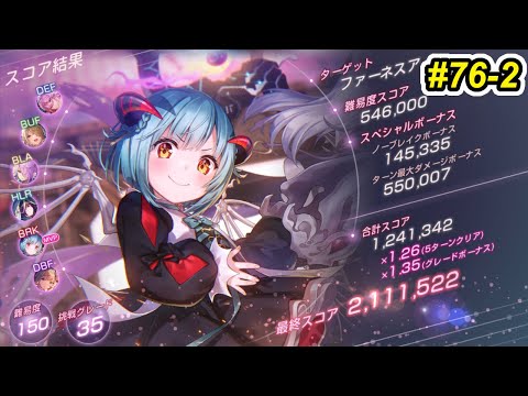 【ヘブバン】第76回スコアアタック後半　150-35　グレードで縛れば下僕PT対策出来るとお思いですか？【無凸豊後＆星羅＆天音　2凸月歌　3凸桐生　完凸蔵】