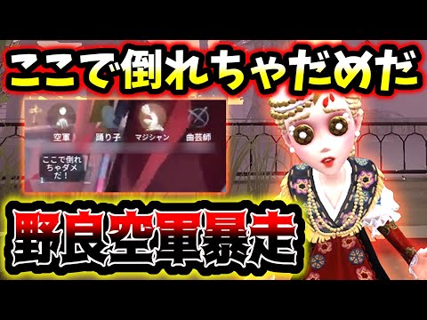 【第五人格】野良空軍がランクマで暴走し始めました...【identityV】【アイデンティティV】