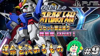 【運命を】O2PAI。の スーパーロボット大戦Y #9【決めるもの】