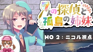 【マーダーミステリー】7人の探偵と孤島の姉妹【ネタバレ注意　ニコル視点】 #マダミス