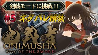 【#鬼武者ws】#19 アクション苦手Vが剣戟モードに挑戦！👹⚔『鬼武者 Way of the Sword』【#女性配信/水戸わかな】