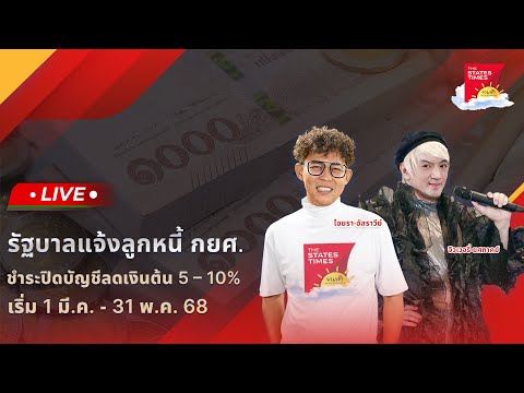 THE STATES TIMES LiveTHESTATESTIMESยามเช้า:06มีนาคม2568TakeTimeWithGoodThings