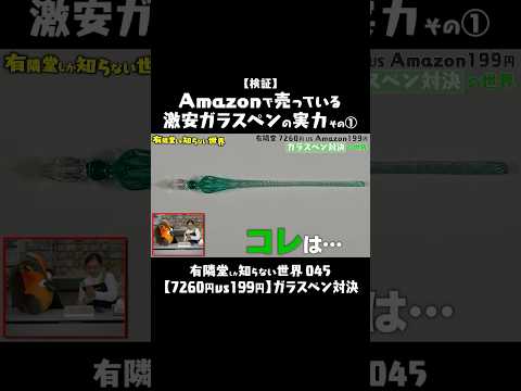 【価格差約35倍!?】ガラスペン対決 #有隣堂しか知らない世界 #ゆうせか