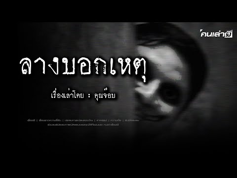 คนเล่าผีEP.819|ลางบอกเหตุ