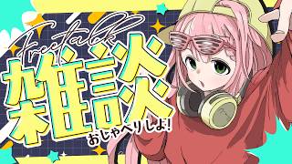 【雑談┊初見歓迎】ちょっと聞いてかない？？？【ひなの羽衣┊VTuber】
