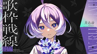 【歌枠】みことうた track 03🎸🌃⋆☽·̩͙【弾き語り】＃美古途生放送