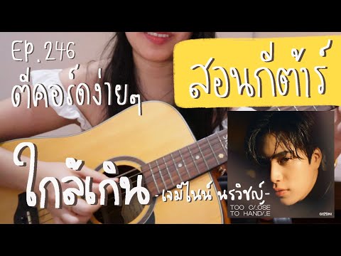 ตีคอร์ดง่ายๆEP246’เกา,ดึงต