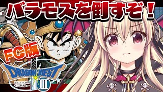 【ドラクエ3｜FC版】ファミコン版のドラクエ3をやるぞ！！｜＃06【楠木さらら】