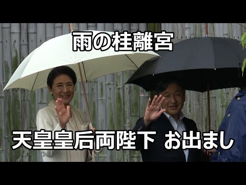 【僅か32人しか入れなかった貴重な奉迎映像】天皇皇后両陛下が桂離宮にお出まし！！！雨の中、待っていた奉迎者を想いお入りになられる直前で立ち止まりお手ふりして下さった尊いお姿に涙！！！