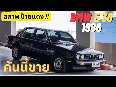 BMWE301986|คันนี้ขาย|สภา