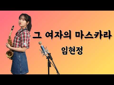 [그 여자의 마스카라] - 임현정 님 | 박선혜 색소폰 연주 <strong>alto</strong> saxophone cover