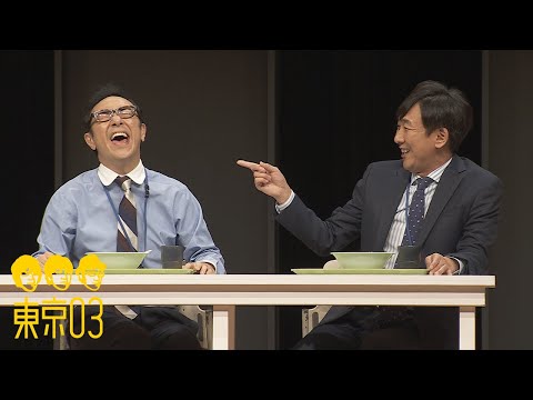 東京03 -「処世術」／『第25回東京03単独公演「寄り添って割食って」』より