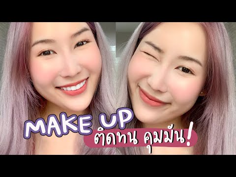 แต่งหน้าติดทนทั้งวัน-ไม่ต้องเต แต่งหน้าติดทนทั้งวัน-ไม่ต้องเต