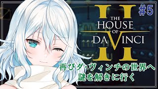 【The House of Da Vinci 2 ＃5】修道院と秘密の部屋【#酉丁 #初見歓迎 #vtuber 】