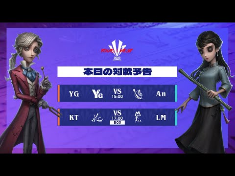 IdentityV Tournament Japan Winter 2023 三位決定戦＆決勝戦 ( 2023年冬季IVT )