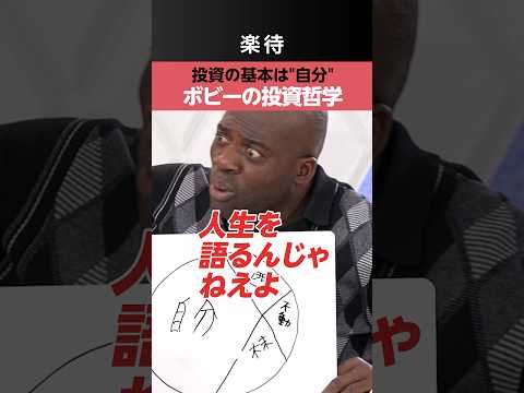 【投資の基本は