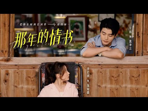 【那年的情书】左铭&李若琪 |車禍失憶的裴聿言與留鄉的沈知微，多年後因婚約纏鬥，中醫館重逢暗生情愫。霍家陰謀牽出往事，他為救她恢復記憶 —— 原來彼此就是命定良人。