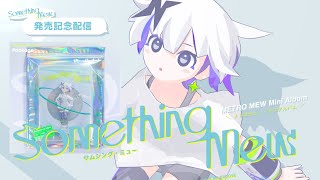 MEW STATION  ミニアルバム『Something Mew』記念マシュマロ配信