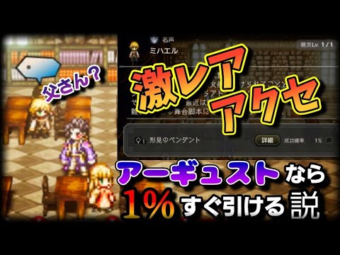 【例の激レアアクセに関する説】オクトパストラベラー大陸の覇者【最弱オクトラ実況165】最強キャラ？最強パーティ？最強武器？そんなもの知らん
