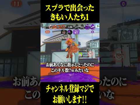 弱いくせに指示してくる人 #スプラトゥーン3