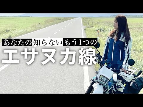 あなたの知らないもう１つのエサヌカ線。【女ひとりバイクで日本一周#5】