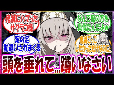 ここだけサクラコ様が鬼滅の刃にハマってしまい、ことあるごとにセリフをまねして発言した結果、案の定勘違いされまくった世界線に対する先生方の反応集【ブルアカ】