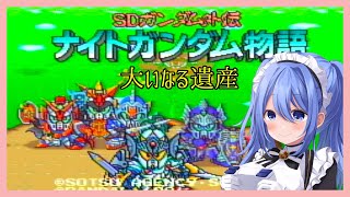 【 ナイトガンダム物語 大いなる遺産 】#13 最終回！ラスボス討伐するぞ！【 リンネ・ハンドレッド  】