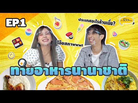 ทายอาหารนานาชาติEp.1อาหารแปล