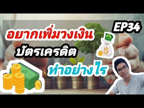 อยากเพิ่มวงเงินบัตรเครดิต-(คลิ อยากเพิ่มวงเงินบัตรเครดิต-(คลิ