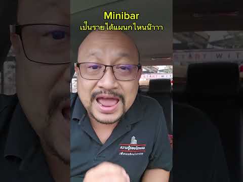 Minibarเป็นรายได้แผนกไหนความ