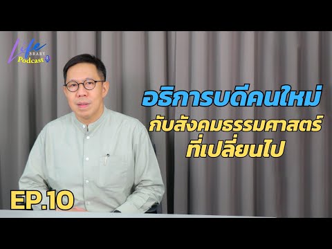 อธิการบดีคนใหม่กับสังคมธรรมศาส