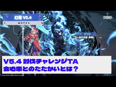 【#幻塔】11/9 V5.4 討伐チャレンジTA回