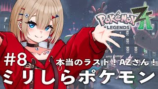 【 Pokémon LEGENDS Z-A 】#8 AZさん...みんな...世界を救う最後の戦いだよ！【紅蓮罰まる/ぶいぱい】