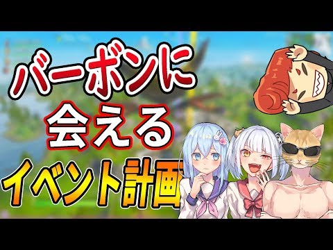 【フォートナイト】皆さん！バーボンに会いに来ませんか？　【はなちゃん/なえじ/くらら/ウララ】