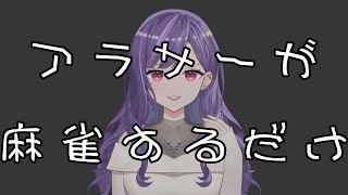 【口悪注意】アラサーが雀魂をやる【段位戦】