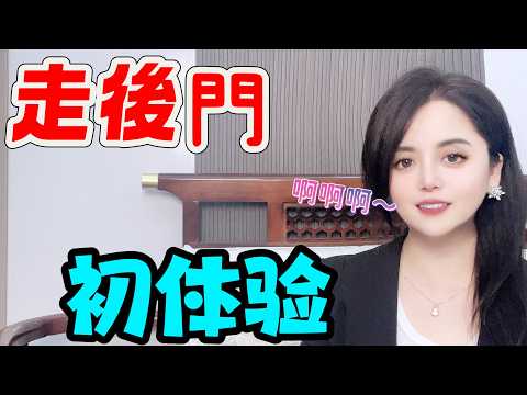 第一次走“后门”，是种什么体验，三位过来人的真实经历！#情感 #感情 #分享 #中外夫妻 #大熱門 #推薦 #熱門 #夫妻 #推荐 #婚姻-