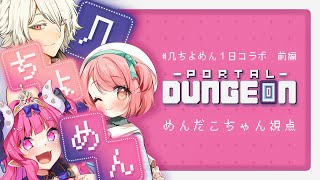 【 #几ちよめん1日コラボ 】ポータルダンジョンで遊ぶぞ！2♡【 Portal Dungeon 】